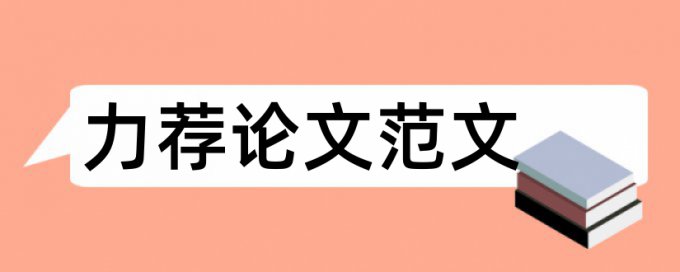 本科生毕业论文标准格式论文范文