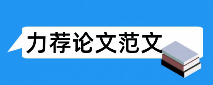 北京某本科毕业论文要求论文范文