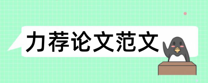 大学生毕业论文提纲论文范文