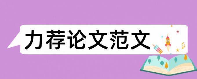 大学毕业论文大纲参考模板论文范文