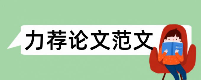 城市规划公共利益论文范文