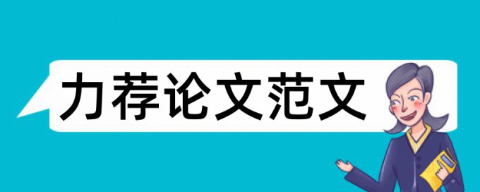 论文摘要基本要求论文范文