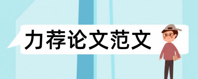 毕业论文格式的规范样式论文范文