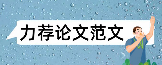 论文格式及字体要求论文范文