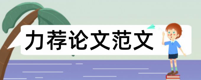 论文格式要求及写作全攻略论文范文