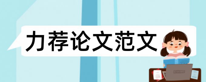 论文写作的基本格式论文范文