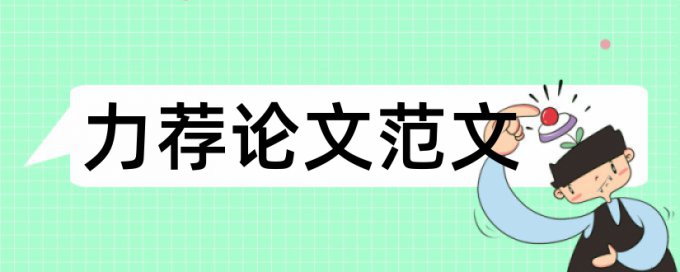 材料学论文格式论文范文