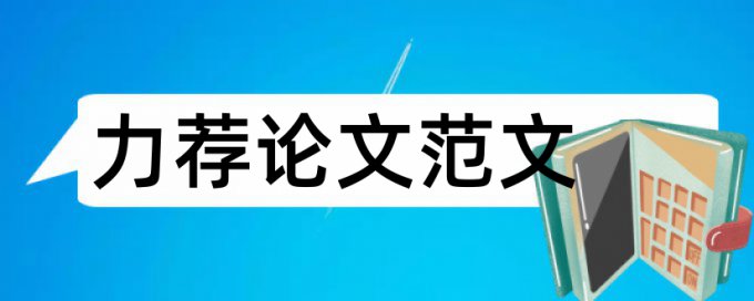 论文写作格式模板参考论文范文