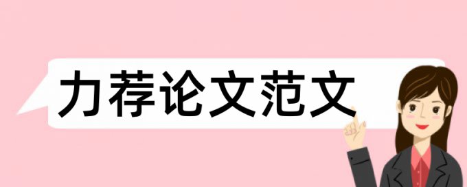 论文格式的相关信息论文范文