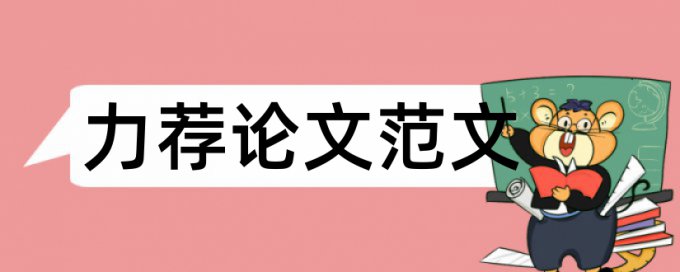 大学毕业生标准论文格式范例论文范文