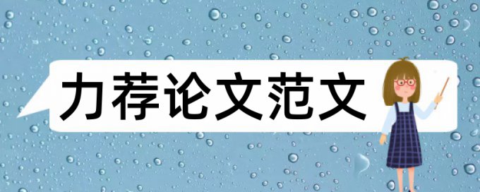 2017本科毕业论文提纲论文范文