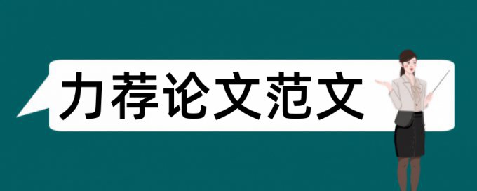 本科毕业论文写作要求规范论文范文