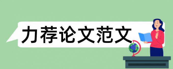 教育学论文引言范文怎么写论文范文