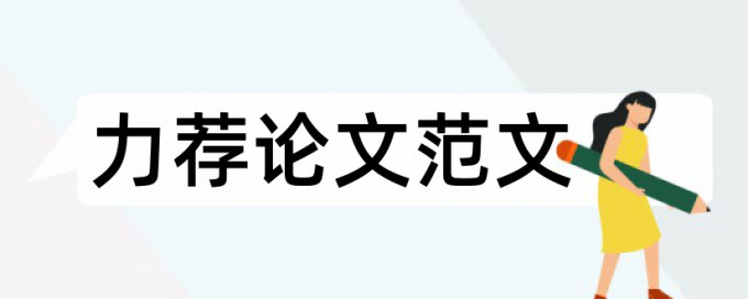 毕业论文撰写基本要求论文范文