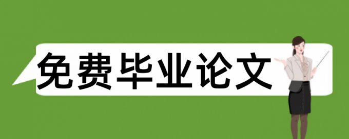 论文摘要写作注意事项论文范文