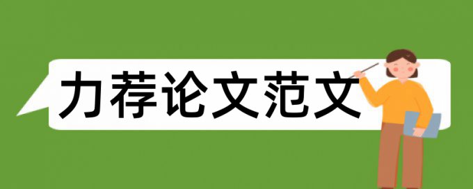 毕业论文主题写法论文范文