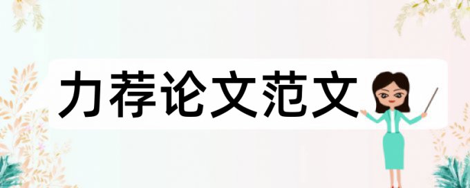 毕业论文引言写作论文范文