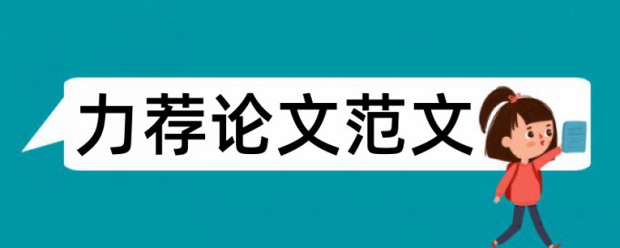 英语论文标题论文范文