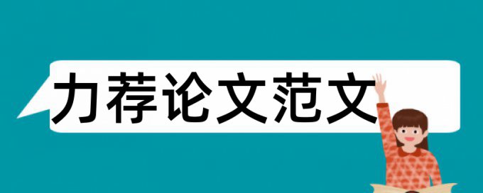 本科毕业设计论文撰写要求论文范文