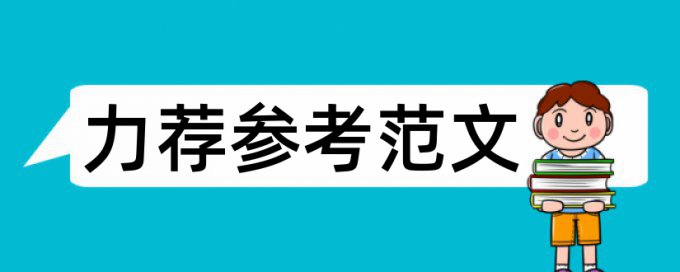 本科毕业论文书写规范论文范文