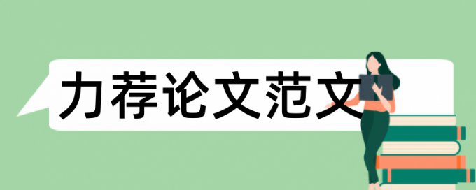 医学论文格式及写作方法论文范文