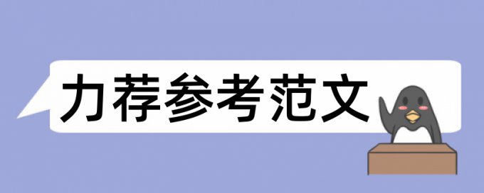 本科毕业论文写作要点论文范文