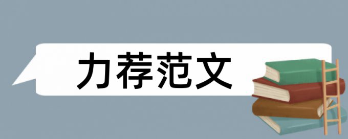 建筑工程招投标论文范文