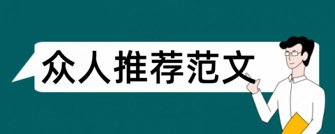 函授本科毕业论文写作规范论文范文