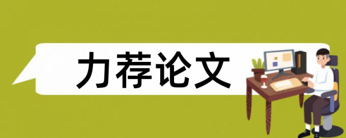 财务核算论文范文