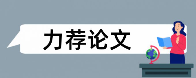 互联网金融论文范文