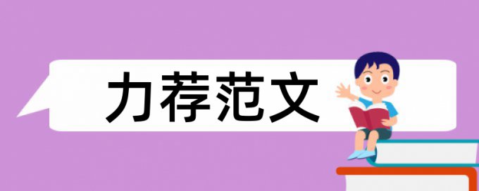 建筑工程招投标与合同管理论文范文