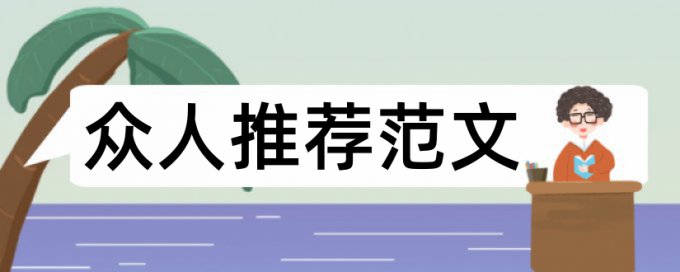 沟通信息论文范文