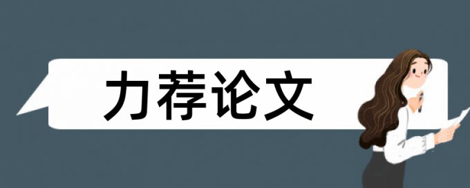 内部控制论文范文