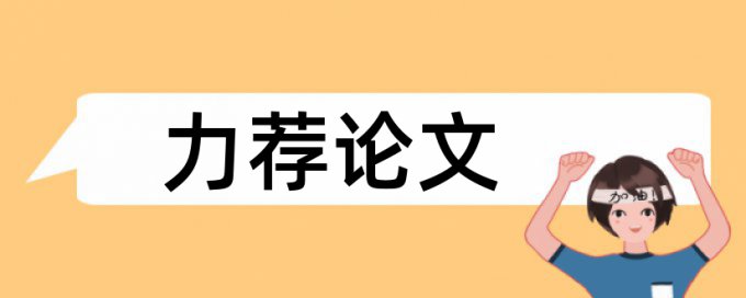 病历电子论文范文