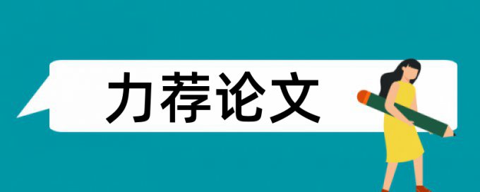 演奏音乐论文范文