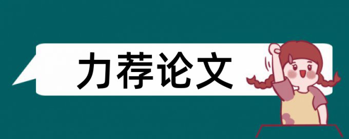 过程中论文范文