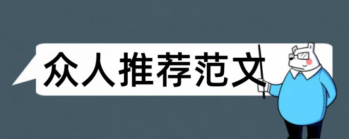 香港大学论文范文