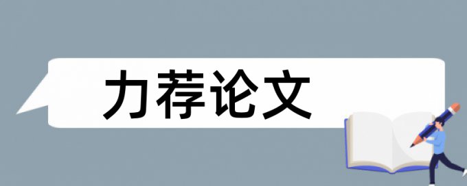 音乐客家论文范文