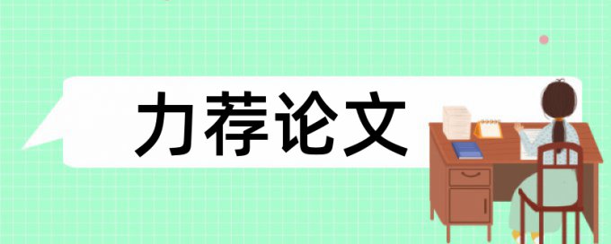 高职院校论文范文