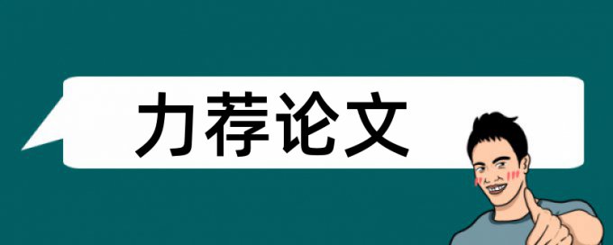 幼儿园科学论文范文