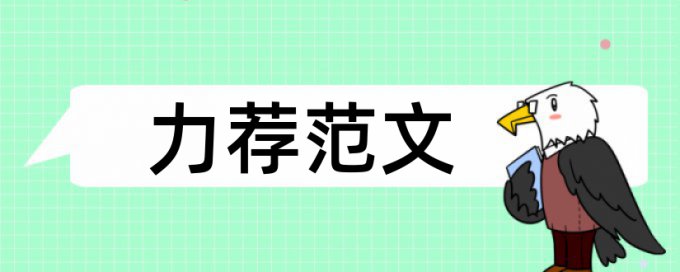 经济金融类论文范文