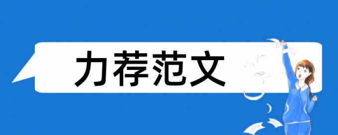 精品课程网站论文范文