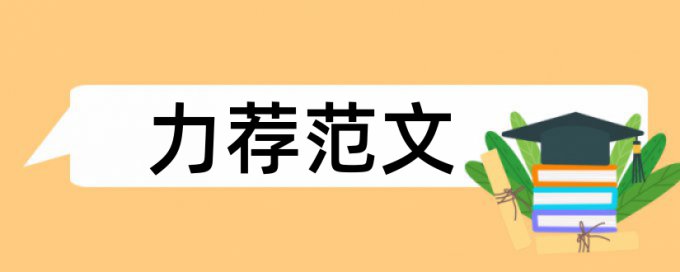 军事思想及军事历史论文范文