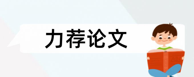 计算机信息论文范文