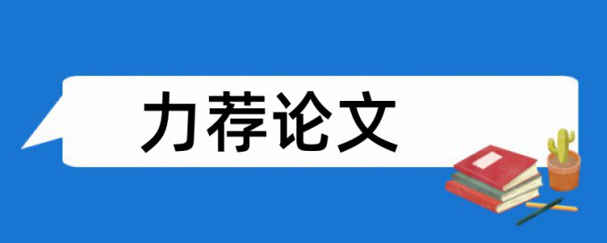 班级活动论文范文