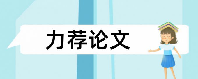 教学改革论文范文