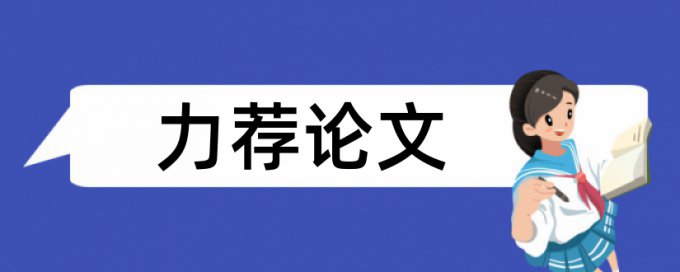 语文教学论文范文