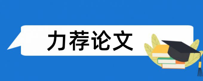 项目管理论文范文