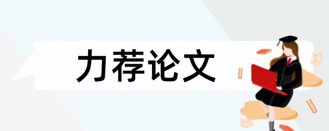 心理辅导论文范文