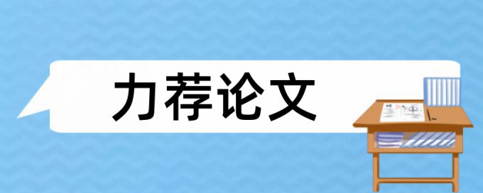 绘本教学论文范文